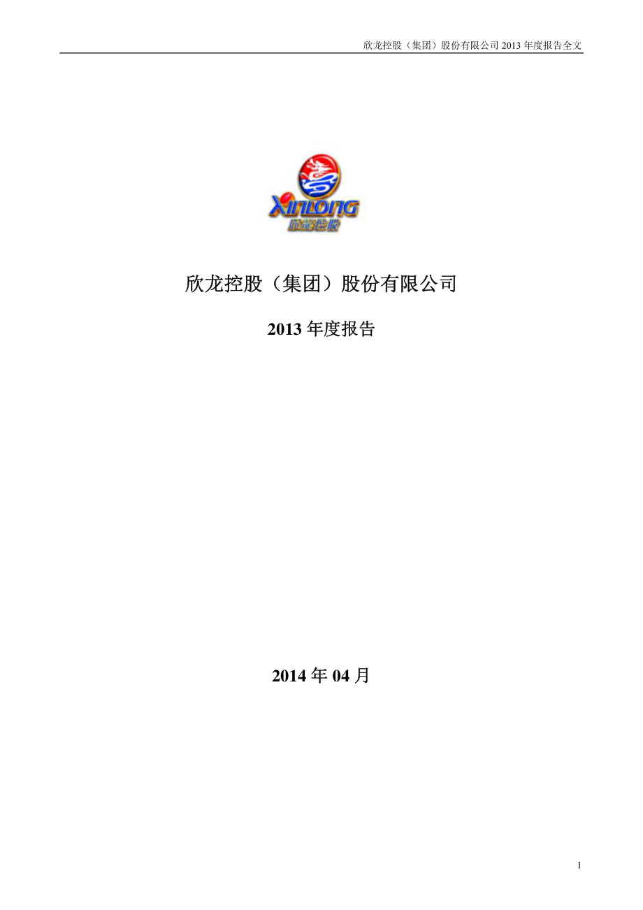 000955_2013_欣龙控股_2013年年度报告_2014-04-18.pdf_第1页