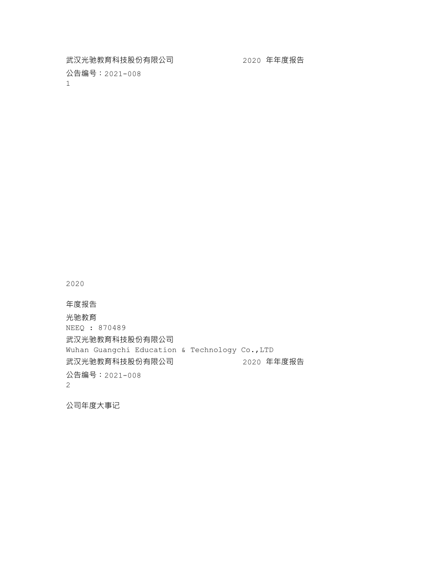 870489_2020_光驰教育_2020年年度报告_2021-04-20.txt_第1页