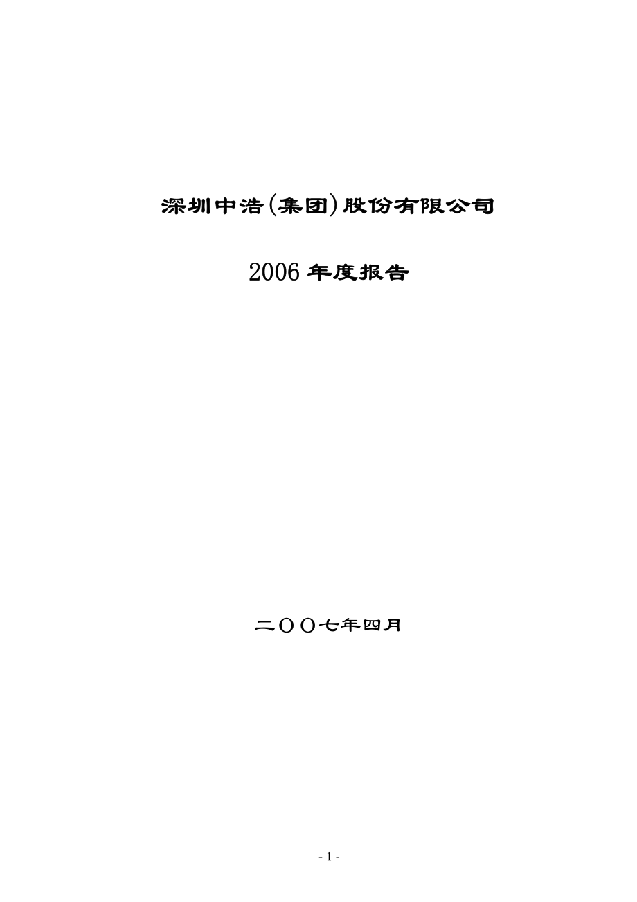 400011_2006_中浩A３_2006年度报告_2007-04-30.pdf_第1页