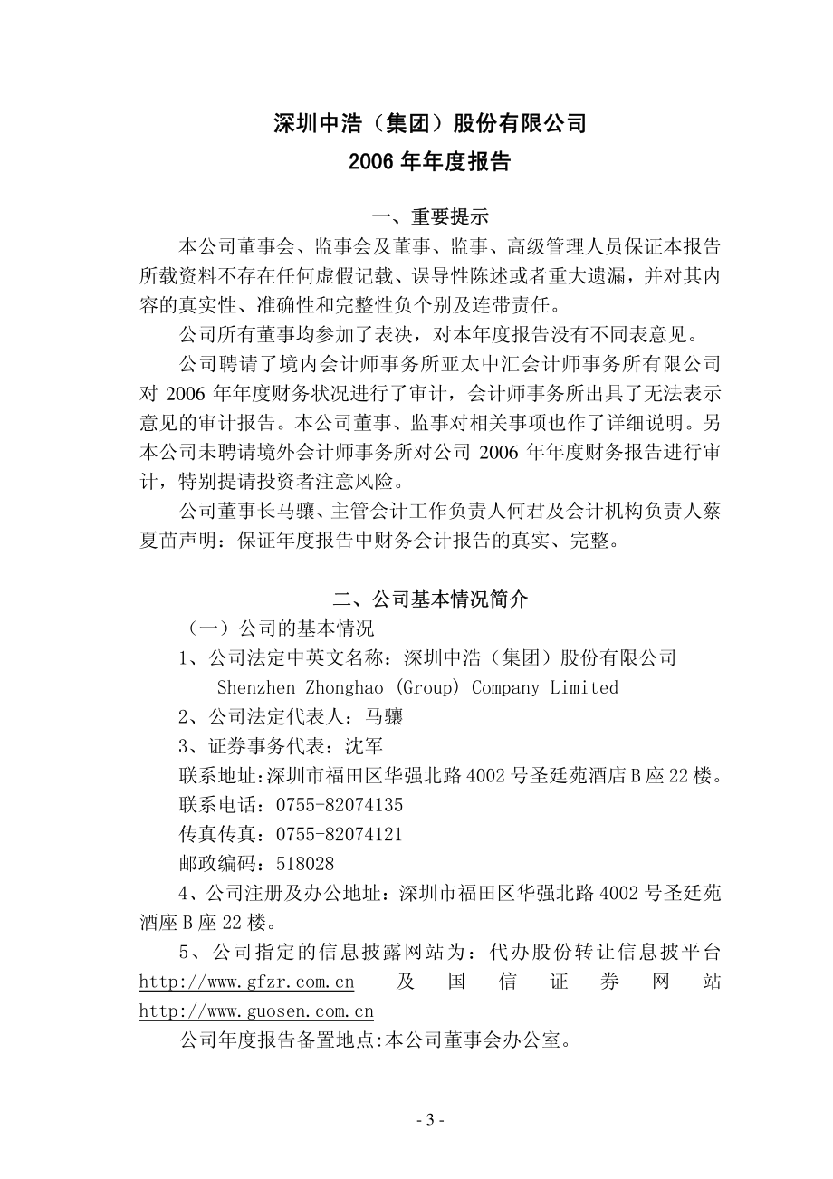 400011_2006_中浩A３_2006年度报告_2007-04-30.pdf_第3页