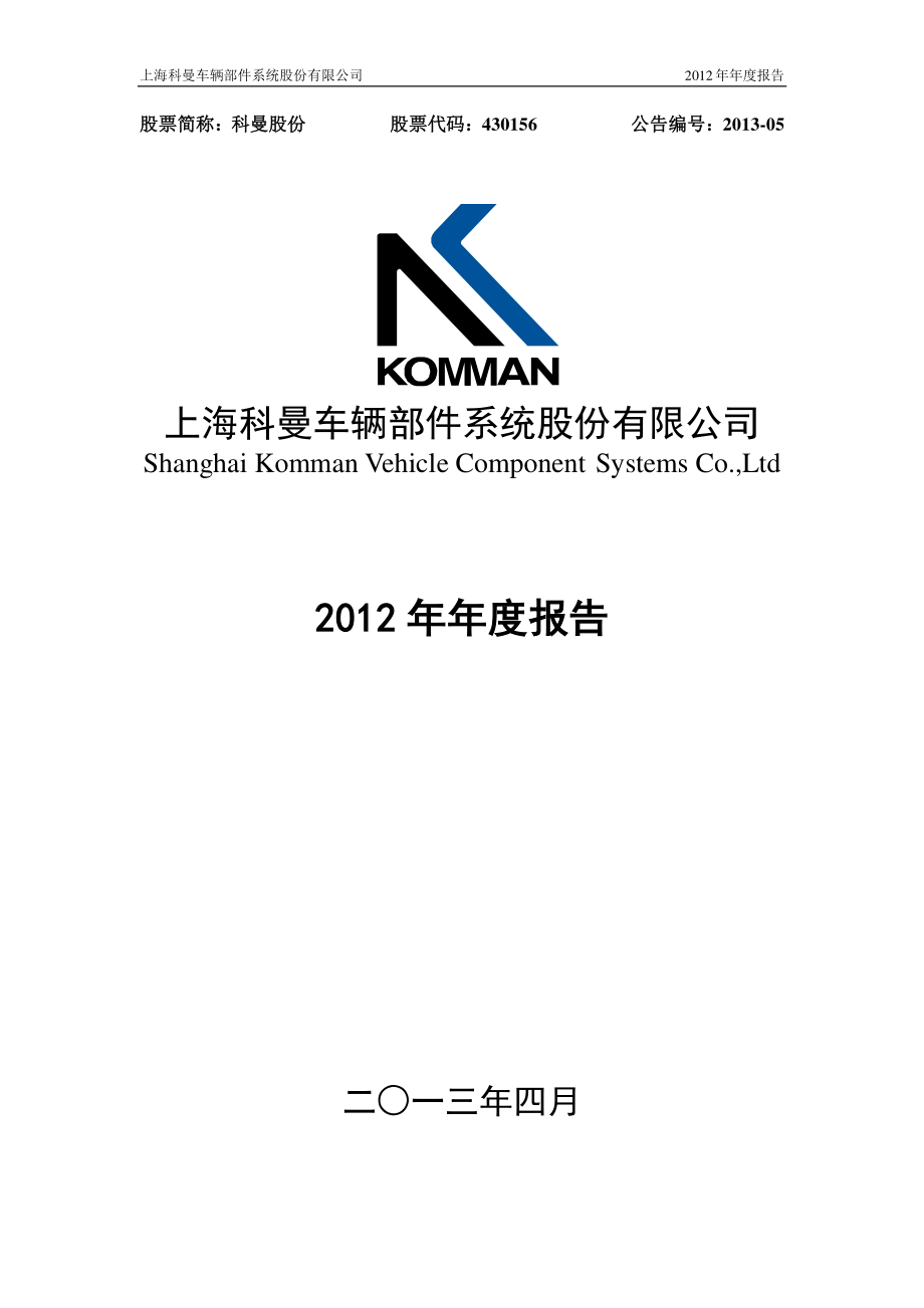 430156_2012_科曼股份_2012年年度报告_2013-04-16.pdf_第1页