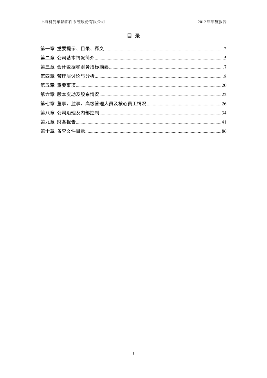 430156_2012_科曼股份_2012年年度报告_2013-04-16.pdf_第3页