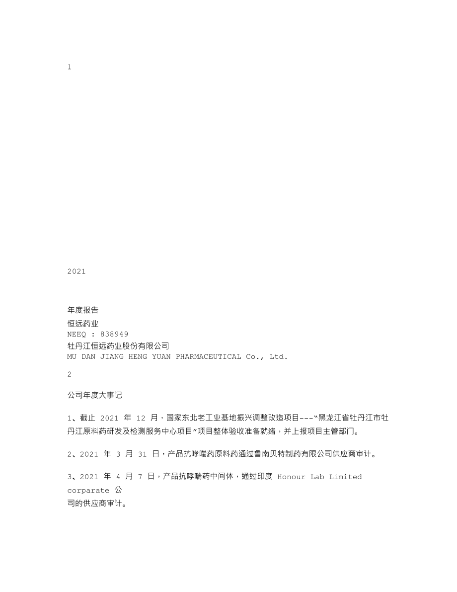 838949_2021_恒远药业_2021年年度报告_2022-04-25.txt_第1页