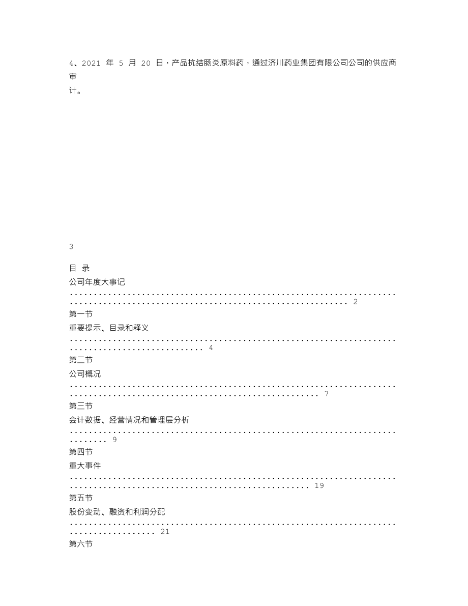 838949_2021_恒远药业_2021年年度报告_2022-04-25.txt_第2页