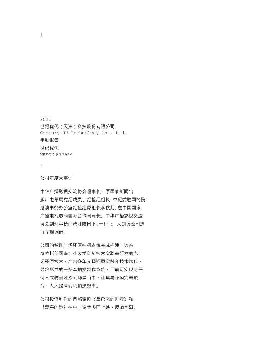 837666_2021_世纪优优_2021年年度报告_2022-04-20.txt_第1页