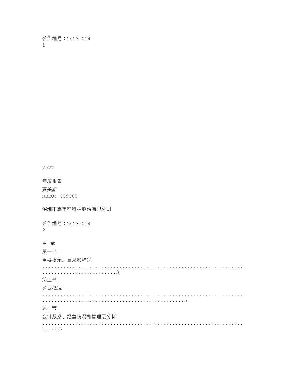 839308_2022_嘉美斯_2022年年度报告_2023-04-24.txt_第1页