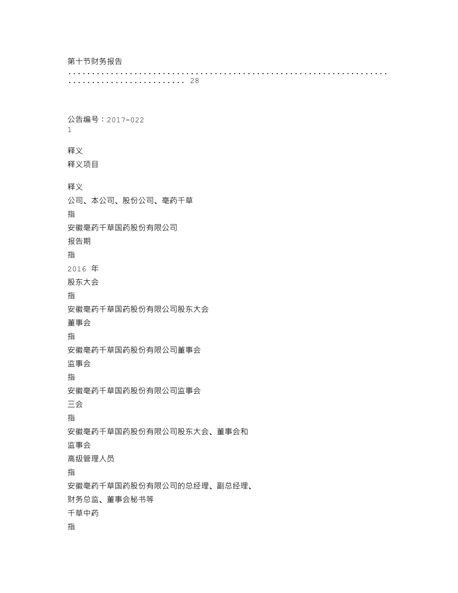 870472_2016_亳药千草_2016年年度报告_2017-04-25.txt_第3页