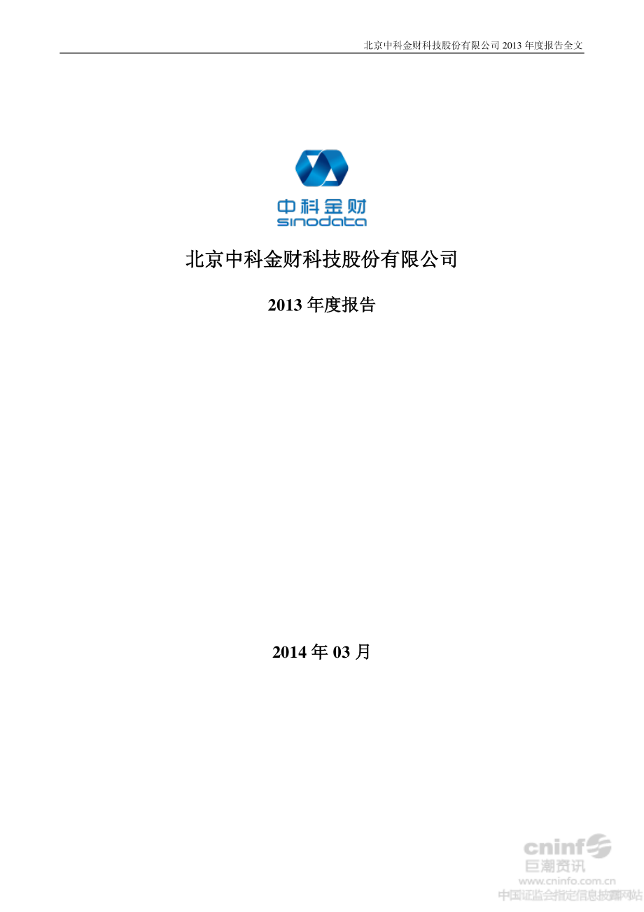 002657_2013_中科金财_2013年年度报告_2014-03-27.pdf_第1页