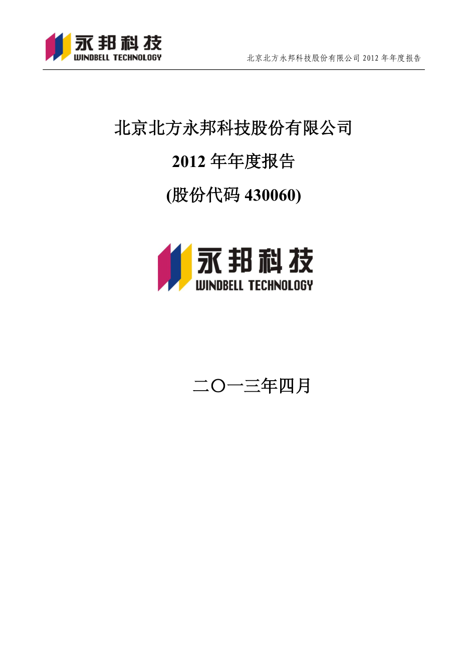 430060_2012_永邦科技_2012年年度报告_2013-04-22.pdf_第1页