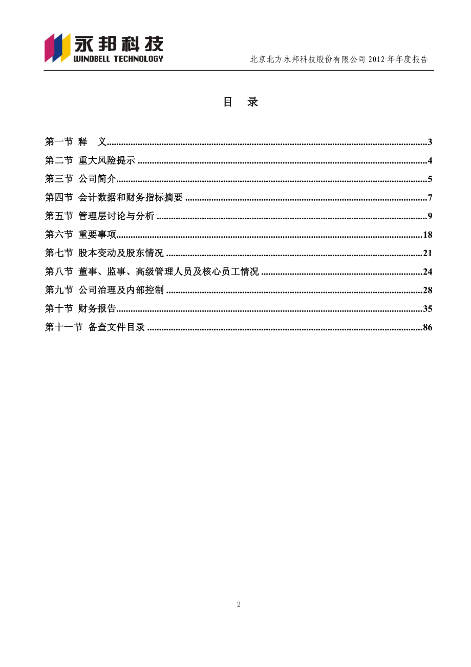 430060_2012_永邦科技_2012年年度报告_2013-04-22.pdf_第3页