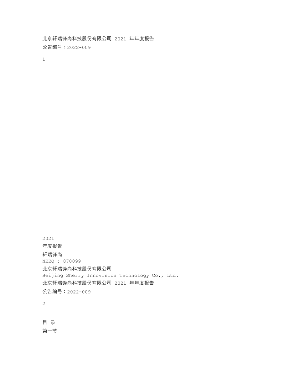 870099_2021_轩瑞锋尚_2021年年度报告_2022-04-25.txt_第1页