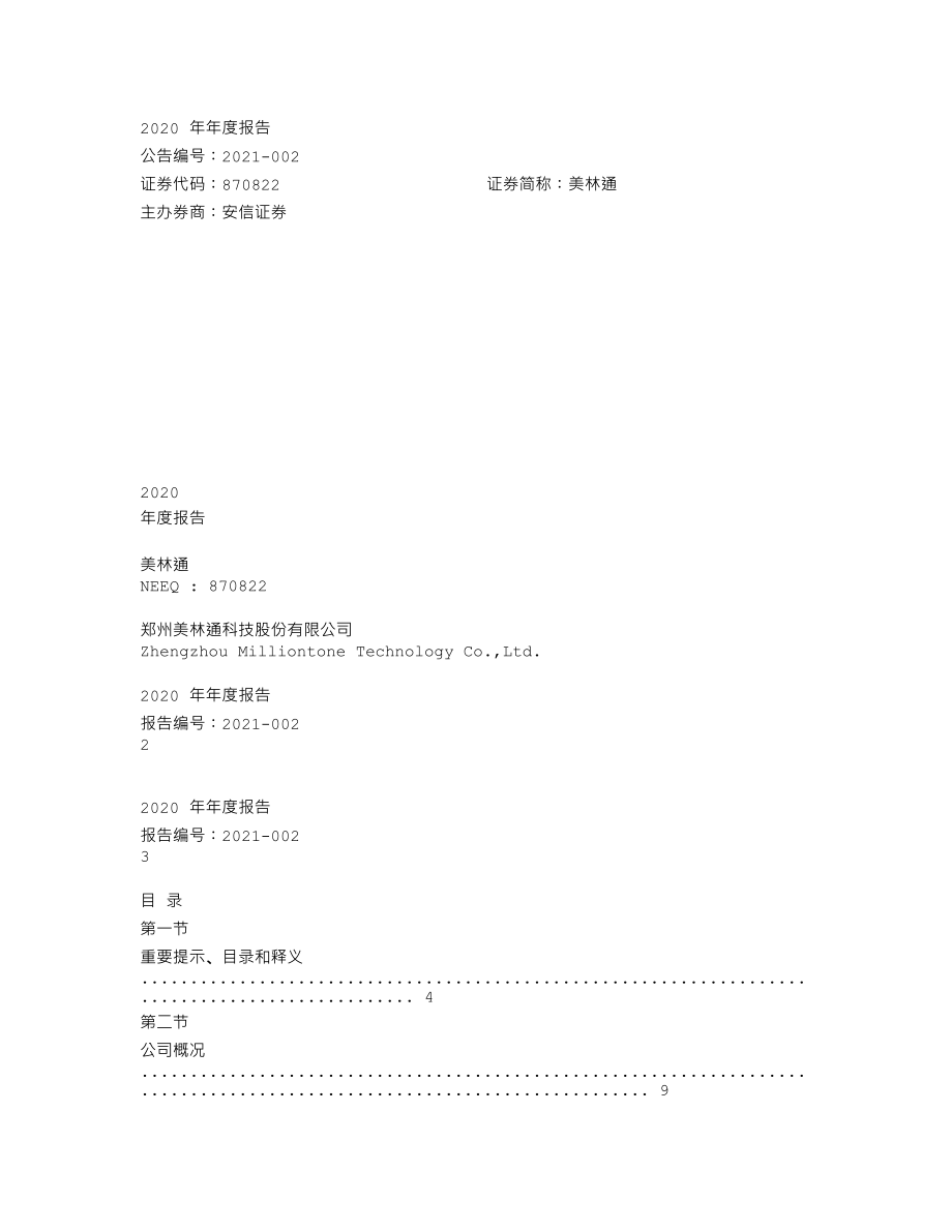 870822_2020_美林通_2020年年度报告_2021-04-22.txt_第1页