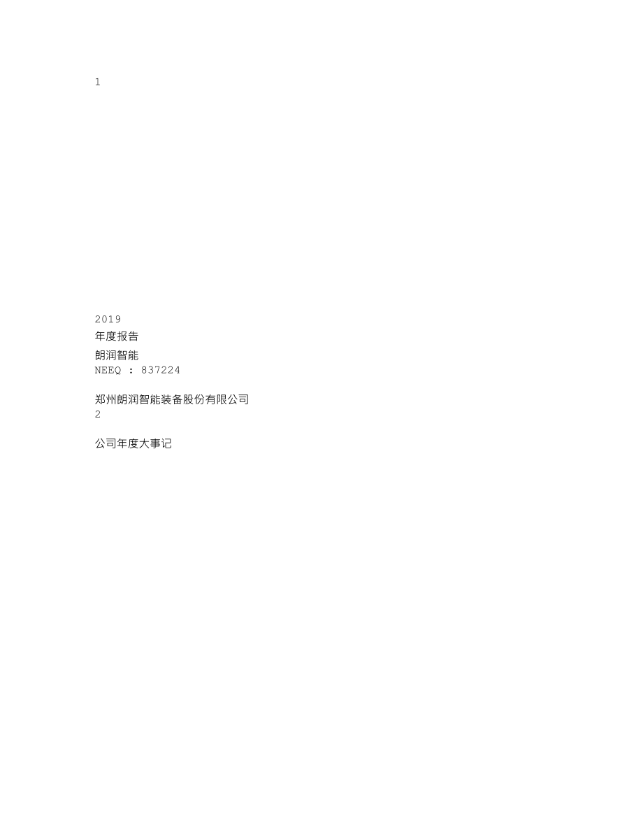 837224_2019_朗润智能_2019年年度报告_2020-04-20.txt_第1页