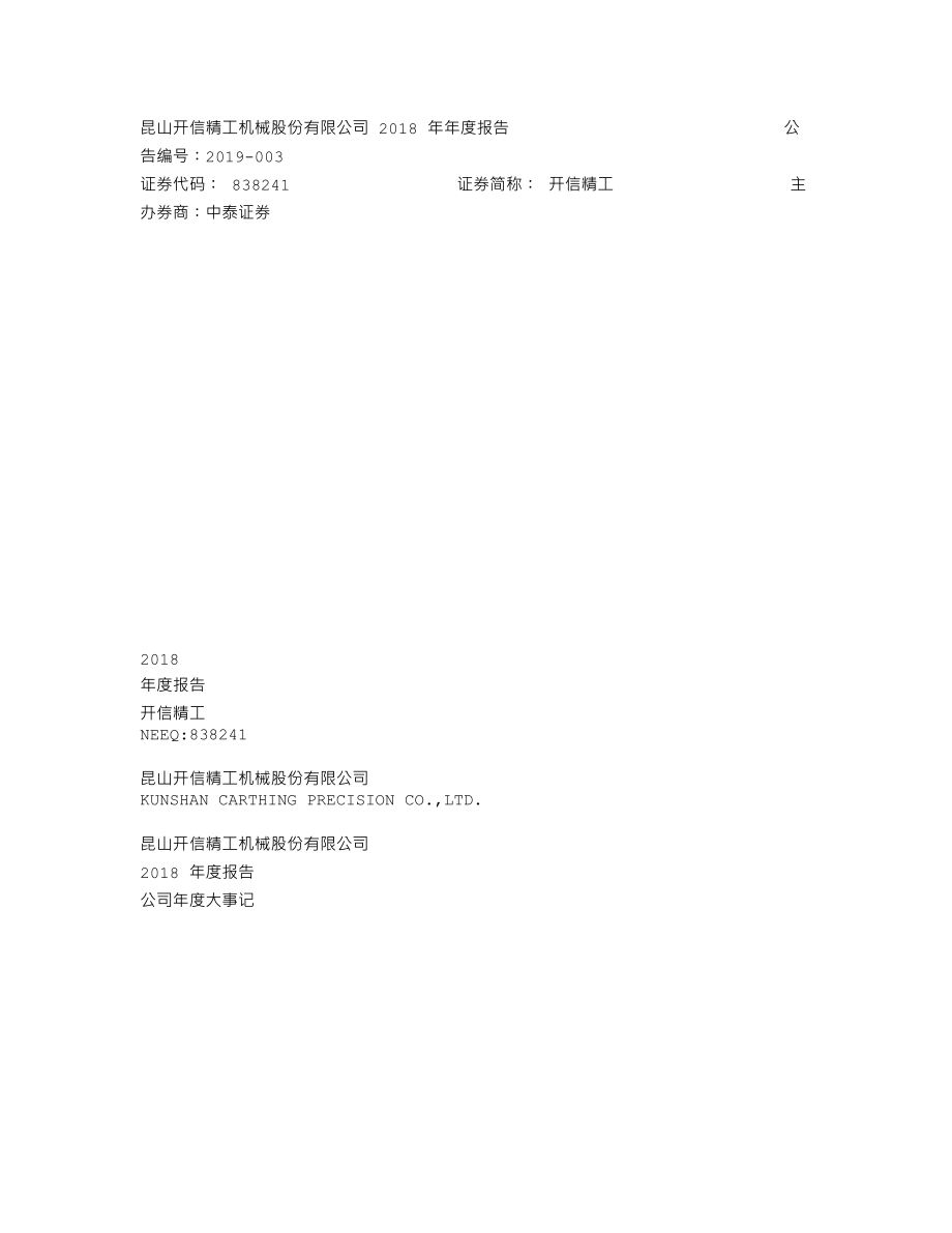 838241_2018_开信精工_2018年年度报告_2019-03-17.txt_第1页