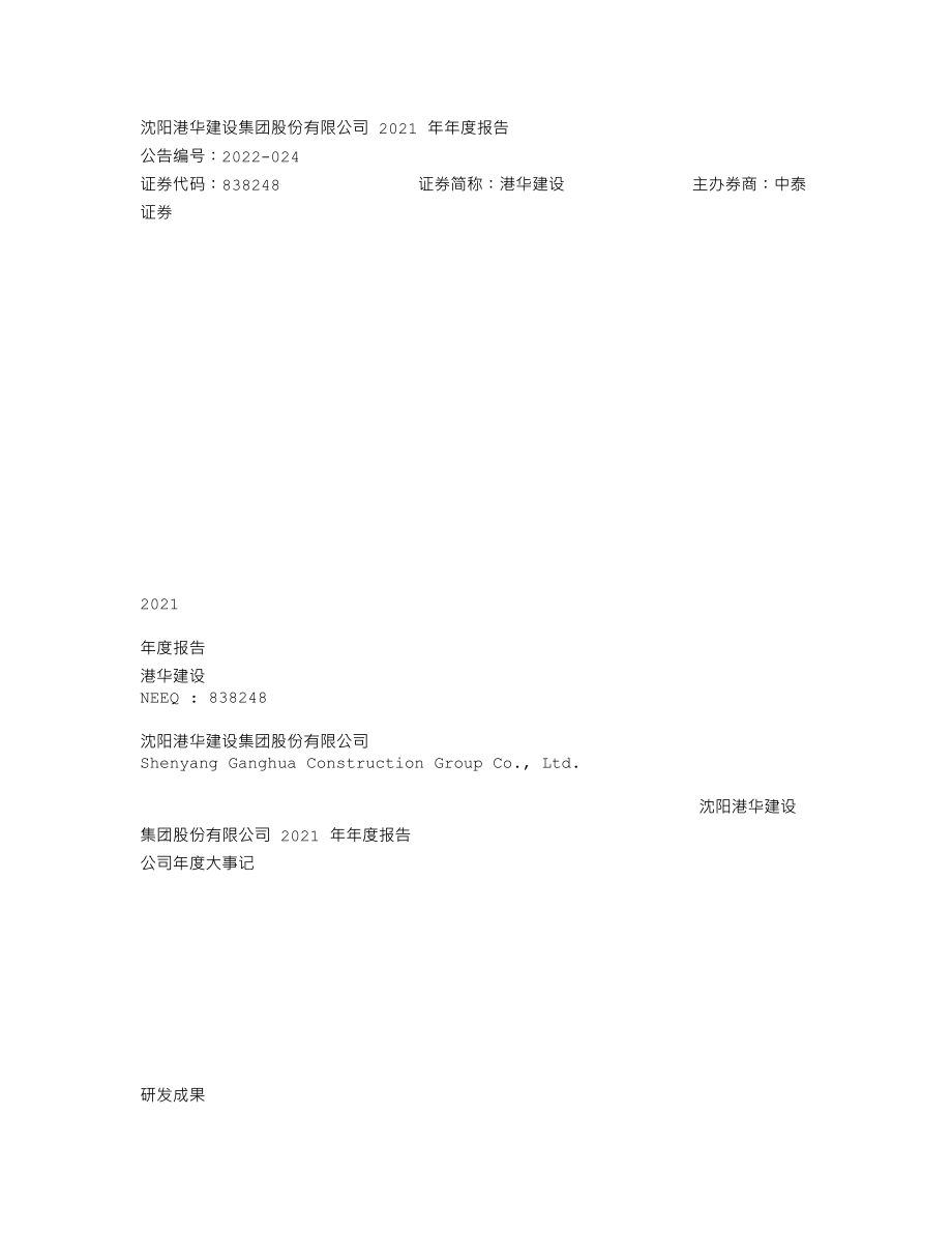 838248_2021_港华建设_2021年年度报告_2022-05-24.txt_第1页