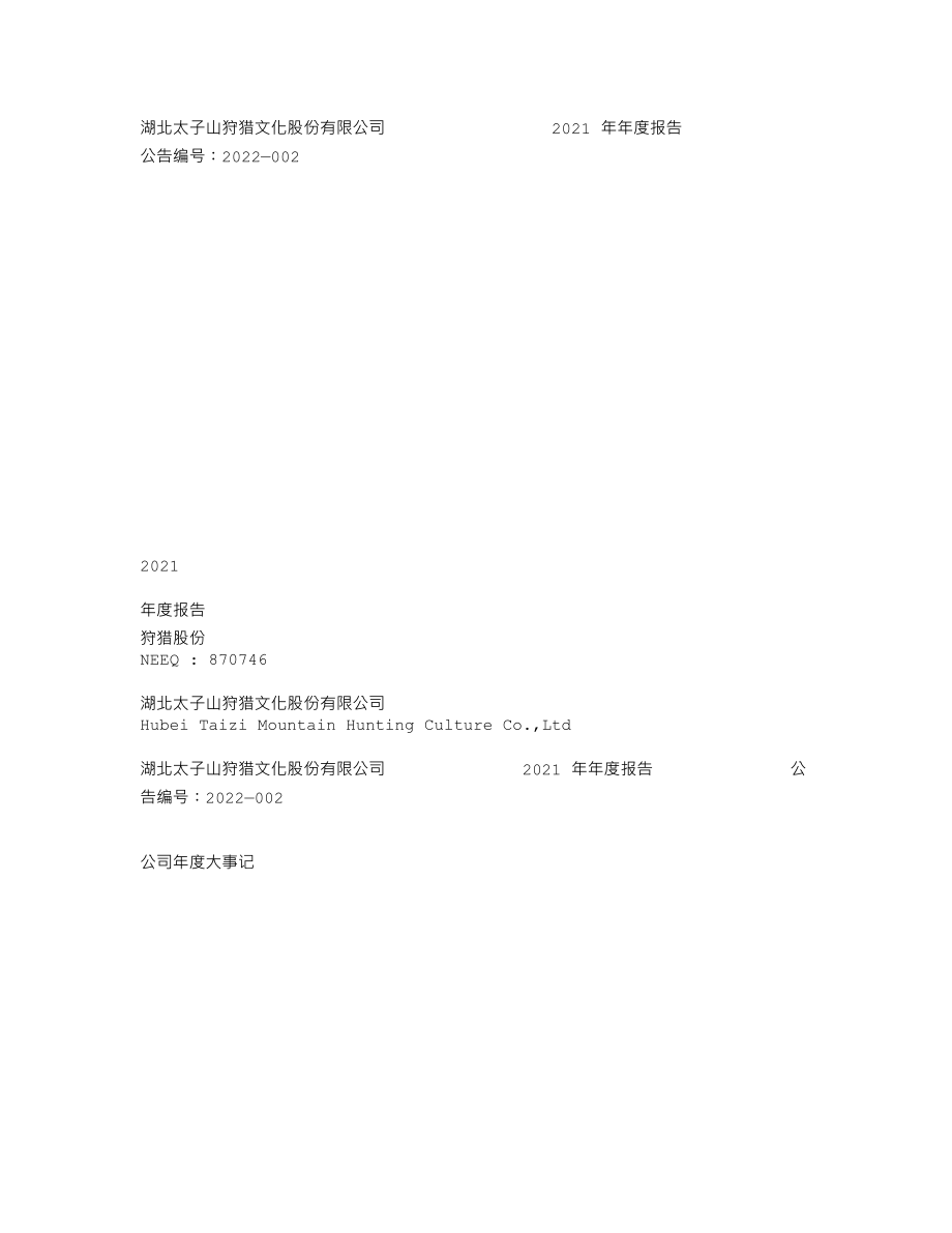 870746_2021_狩猎股份_2021年年度报告_2022-04-26.txt_第1页