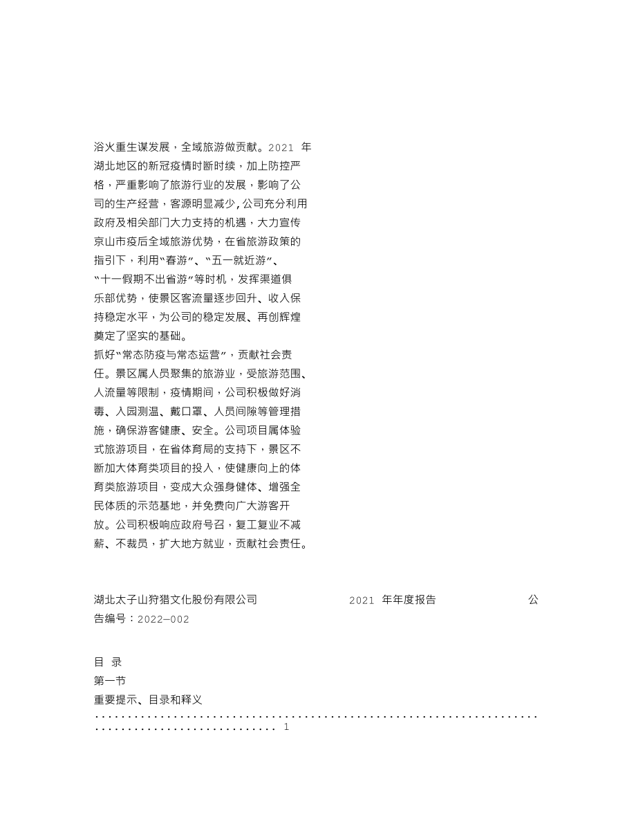 870746_2021_狩猎股份_2021年年度报告_2022-04-26.txt_第2页