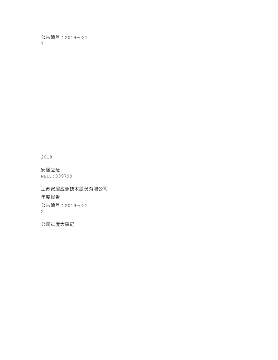 839798_2018_安居应急_2018年年度报告_2019-04-22.txt_第1页