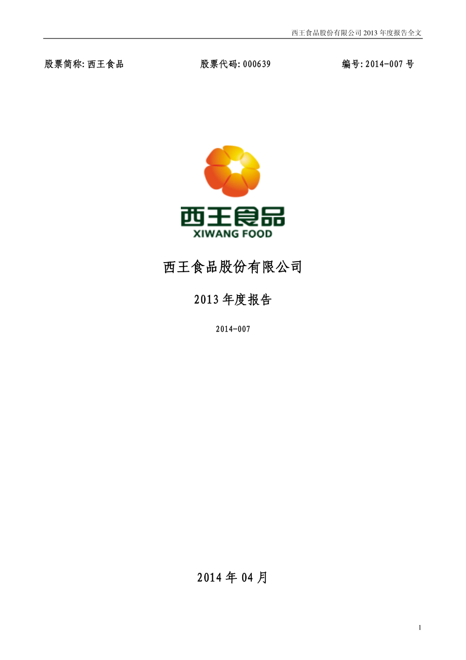 000639_2013_西王食品_2013年年度报告_2014-04-14.pdf_第1页