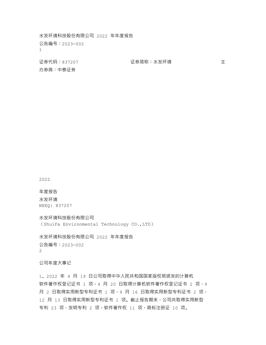 837207_2022_水发环境_2022年年度报告_2023-04-24.txt_第1页