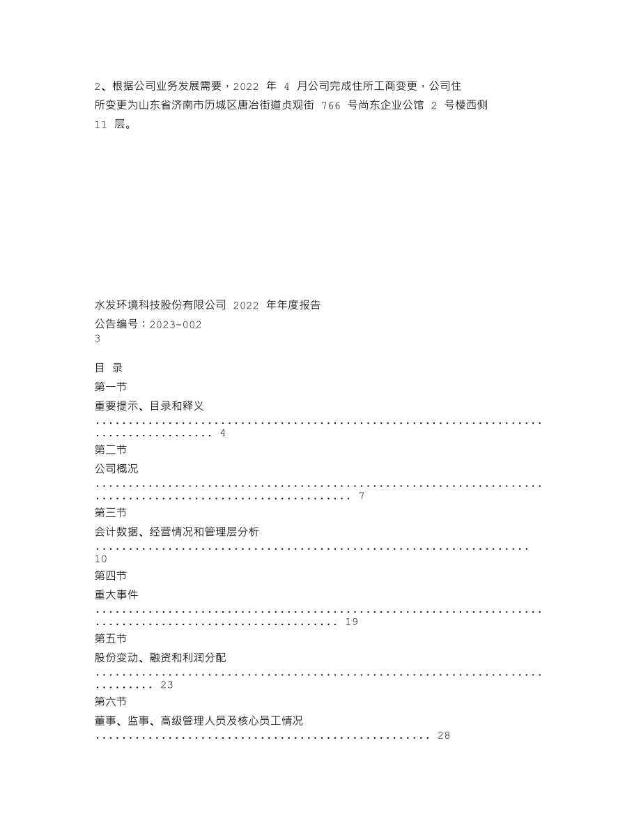 837207_2022_水发环境_2022年年度报告_2023-04-24.txt_第2页