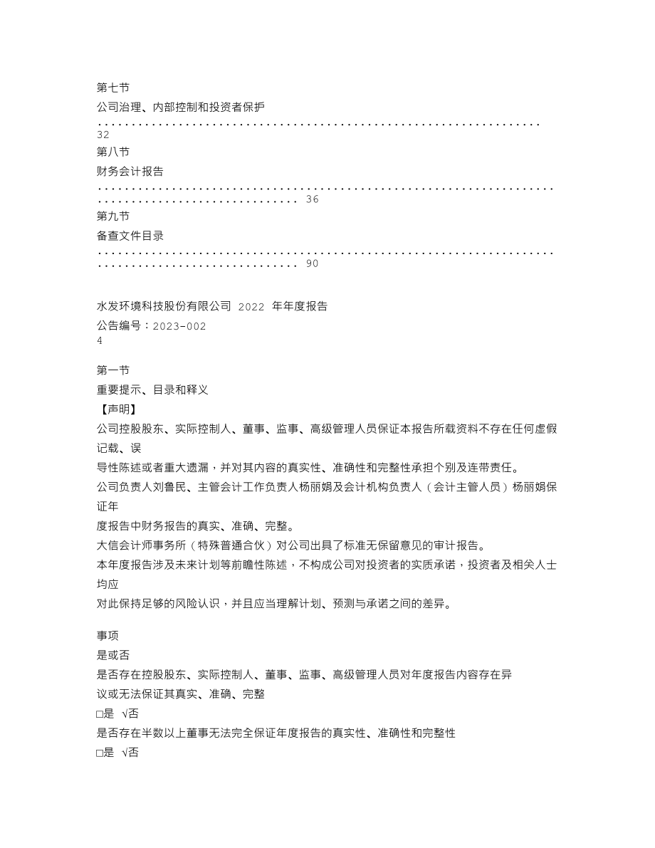 837207_2022_水发环境_2022年年度报告_2023-04-24.txt_第3页