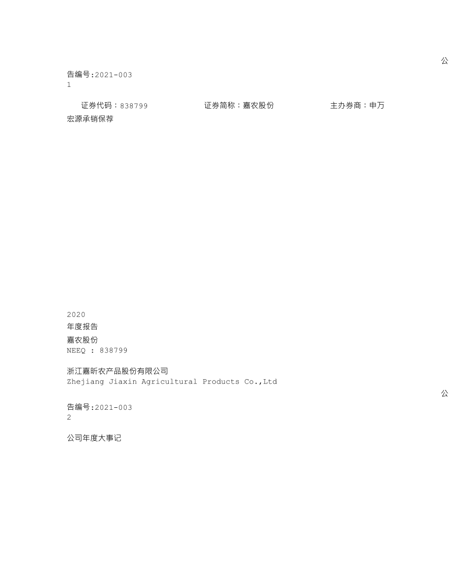 838799_2020_嘉农股份_2020年年度报告_2021-04-06.txt_第1页