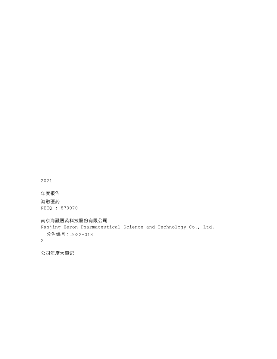 870070_2021_海融医药_2021年年度报告_2022-04-28.txt_第1页