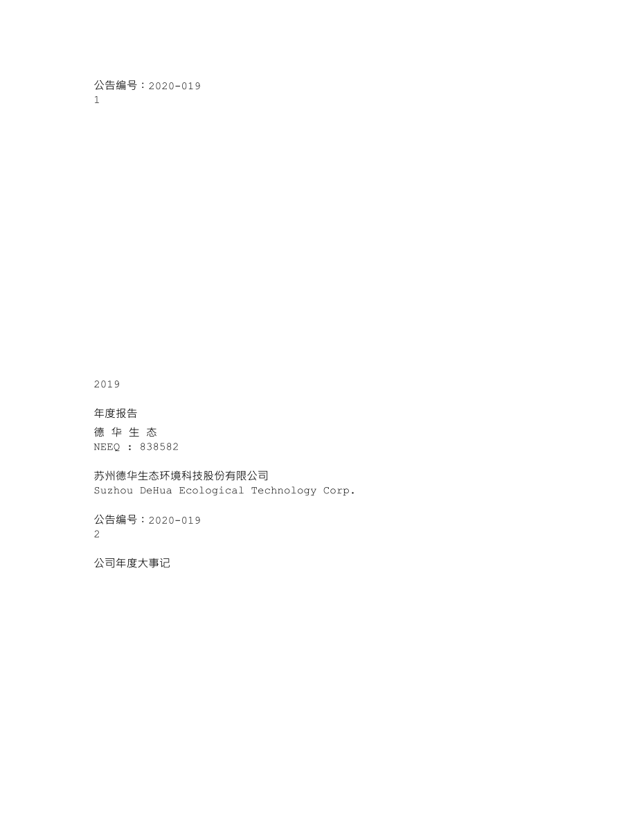 838582_2019_德华生态_2019年年度报告_2020-04-27.txt_第1页