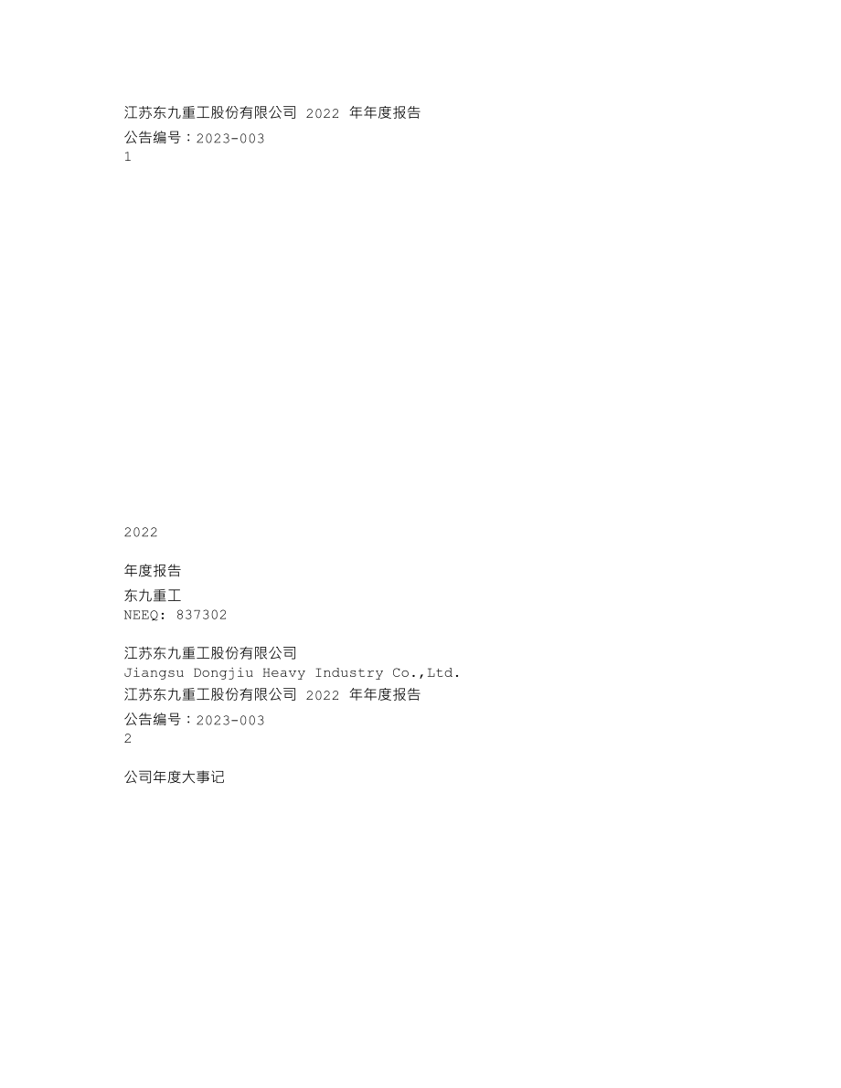 837302_2022_东九重工_2022年年度报告_2023-04-23.txt_第1页