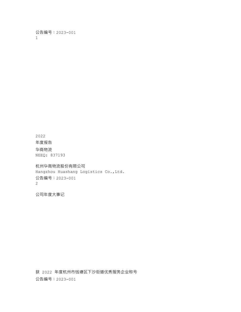 837193_2022_华商物流_2022年年度报告_2023-03-26.txt_第1页