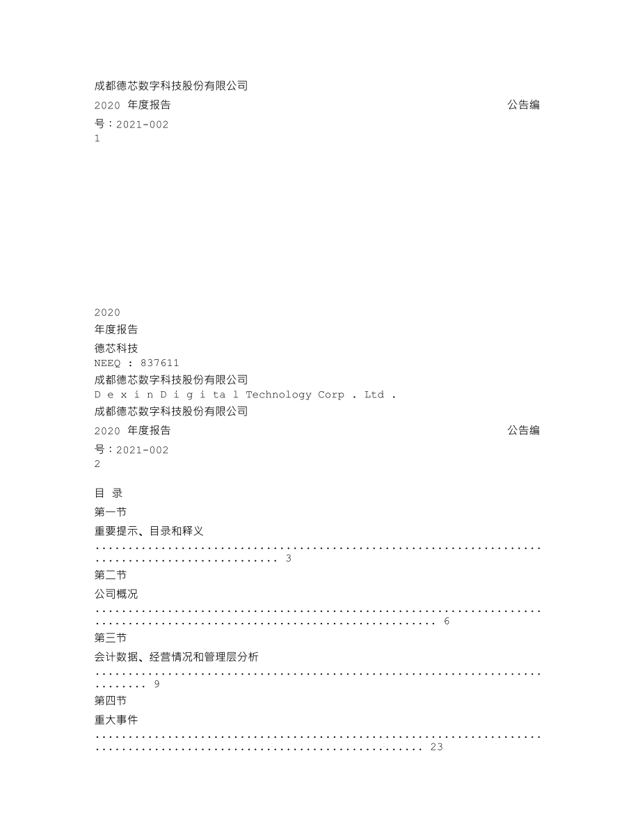 837611_2020_德芯科技_2020年年度报告_2021-03-17.txt_第1页