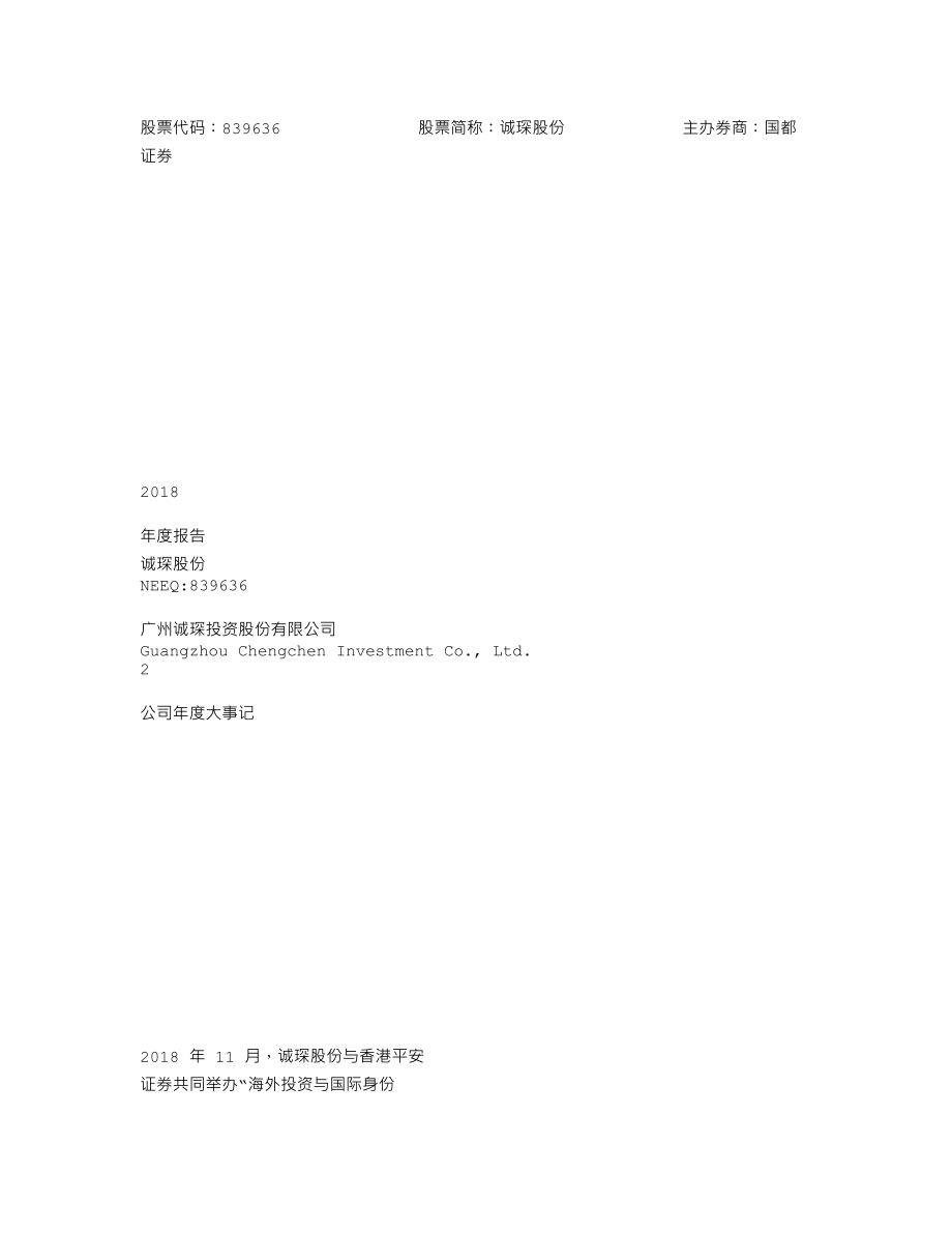 839636_2018_诚琛股份_2018年年度报告_2019-04-29.txt_第1页