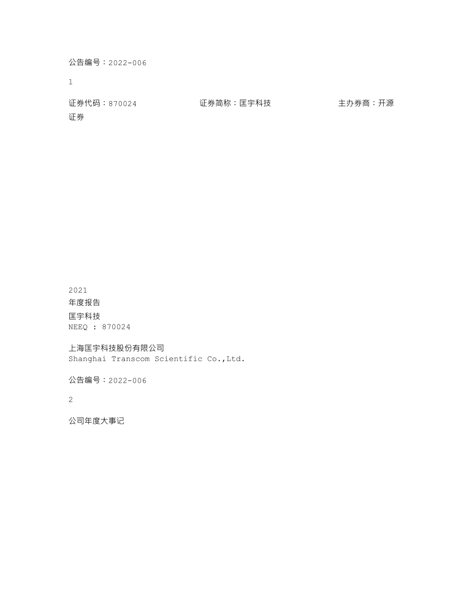 870024_2021_匡宇科技_2021年年度报告_2022-04-27.txt_第1页