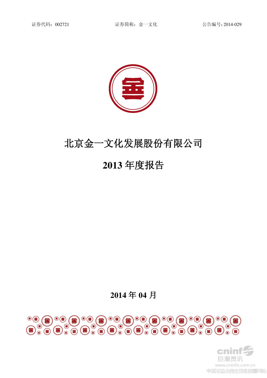 002721_2013_金一文化_2013年年度报告_2014-04-27.pdf_第1页