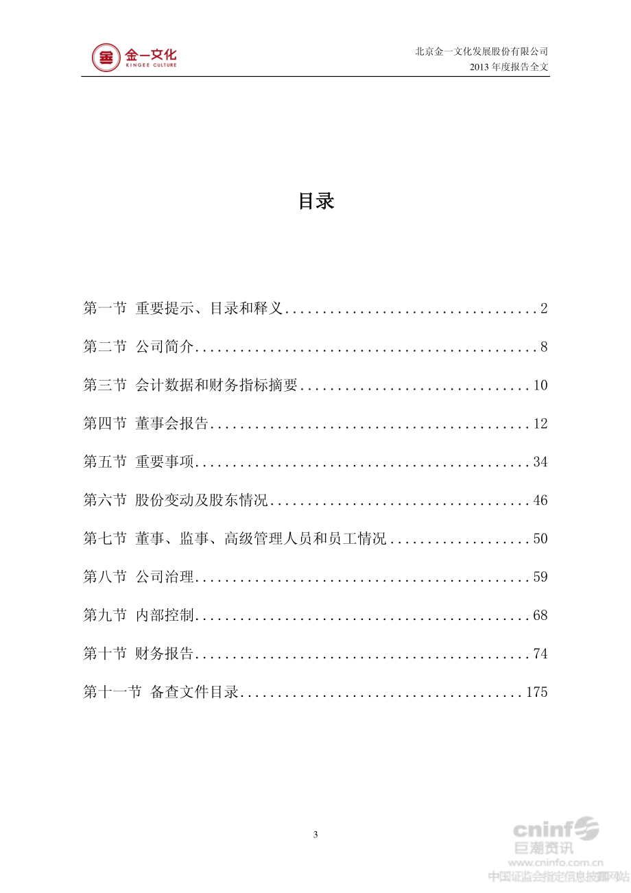 002721_2013_金一文化_2013年年度报告_2014-04-27.pdf_第3页