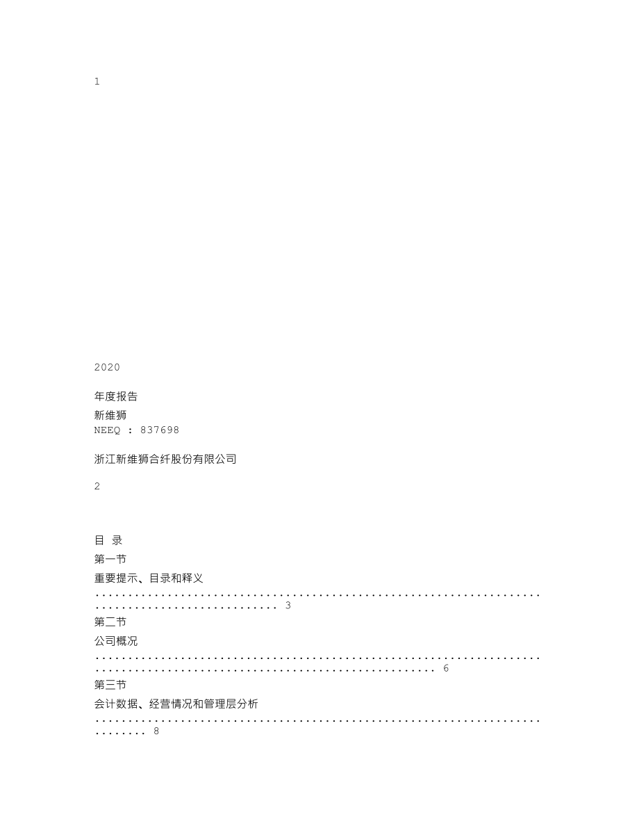 837698_2020_新维狮_2020年年度报告_2021-04-18.txt_第1页