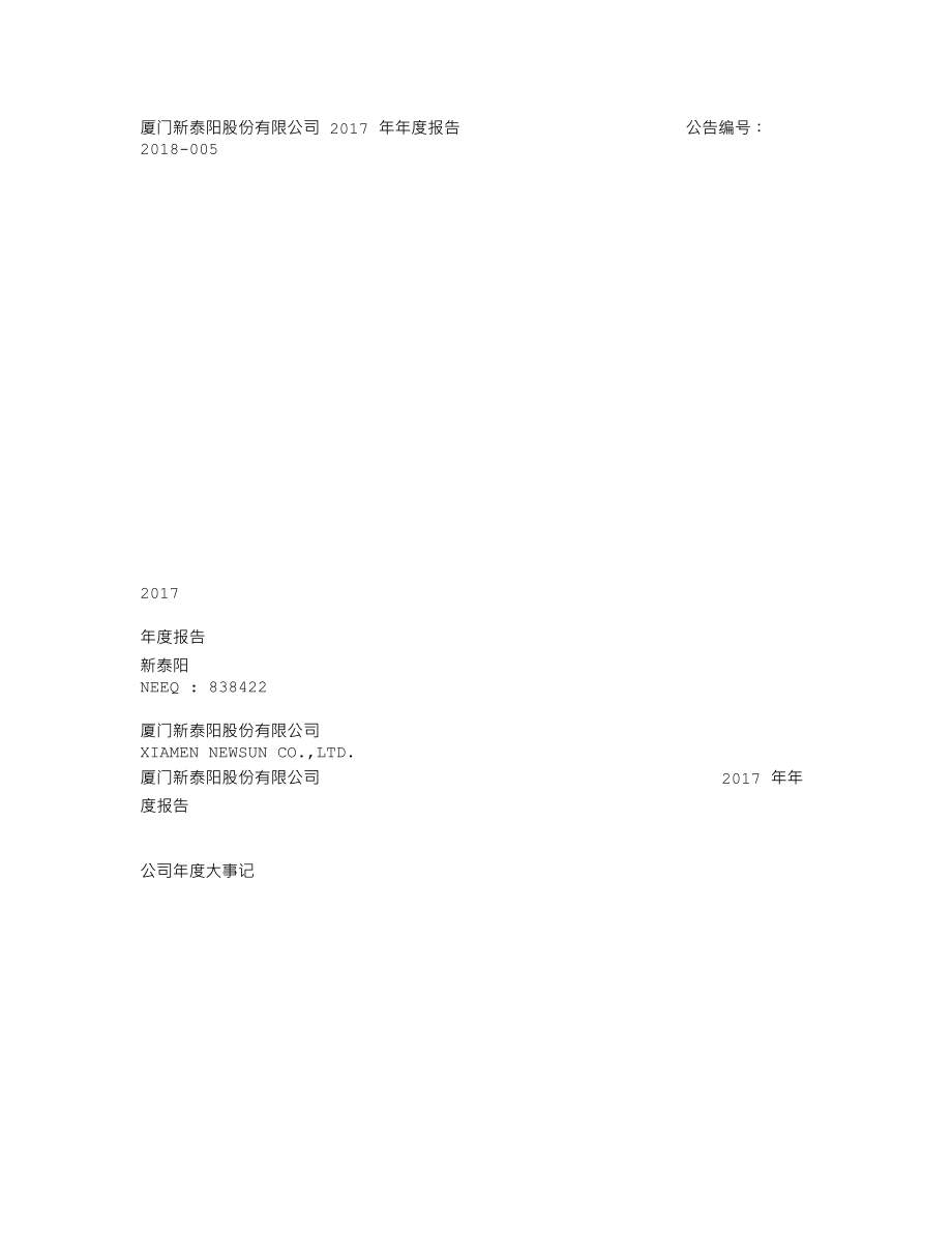 838422_2017_新泰阳_2017年年度报告_2018-04-23.txt_第1页