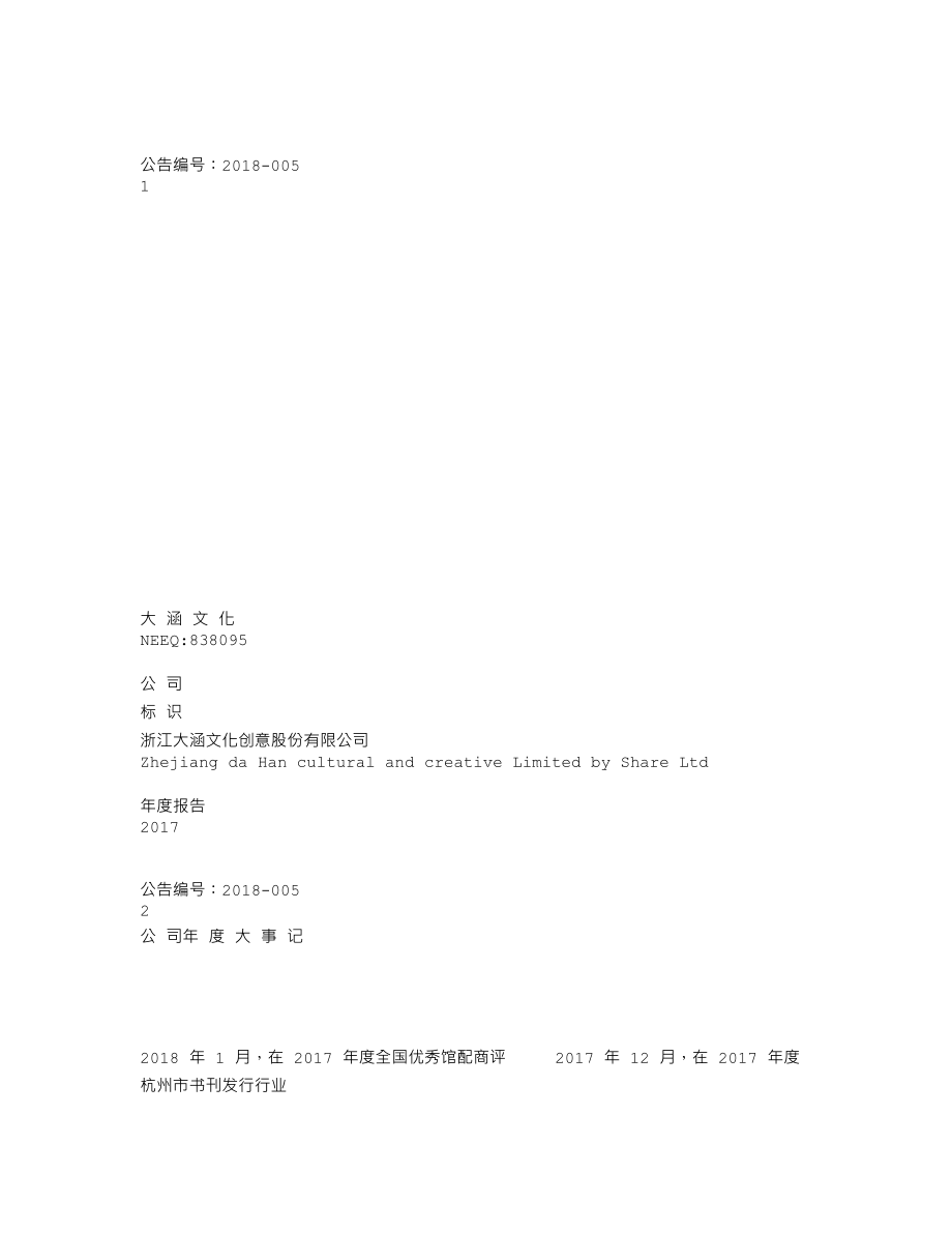 838095_2017_大涵文化_2017年年度报告_2018-04-15.txt_第1页