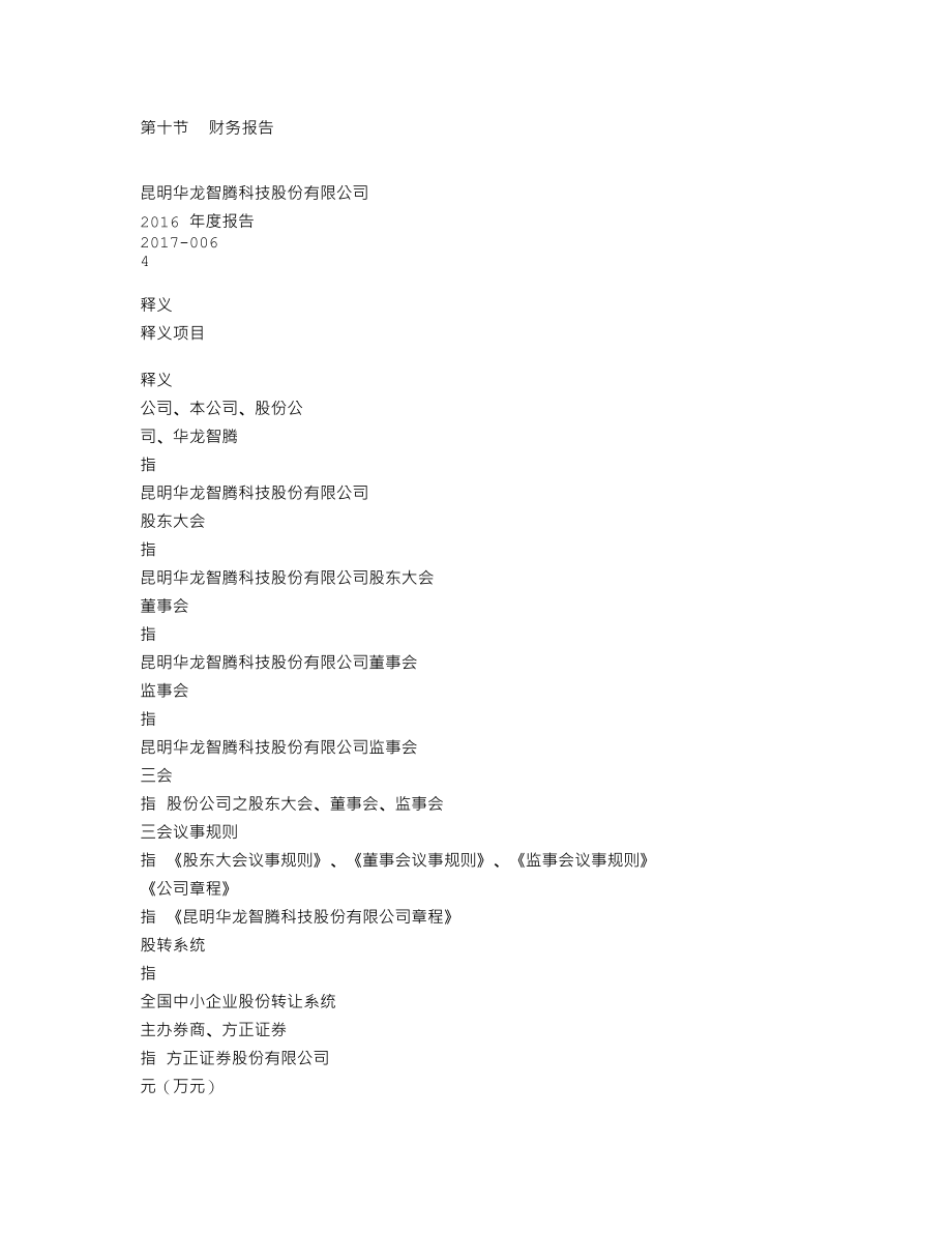 838187_2016_华龙智腾_2016年年度报告_2017-04-12.txt_第3页