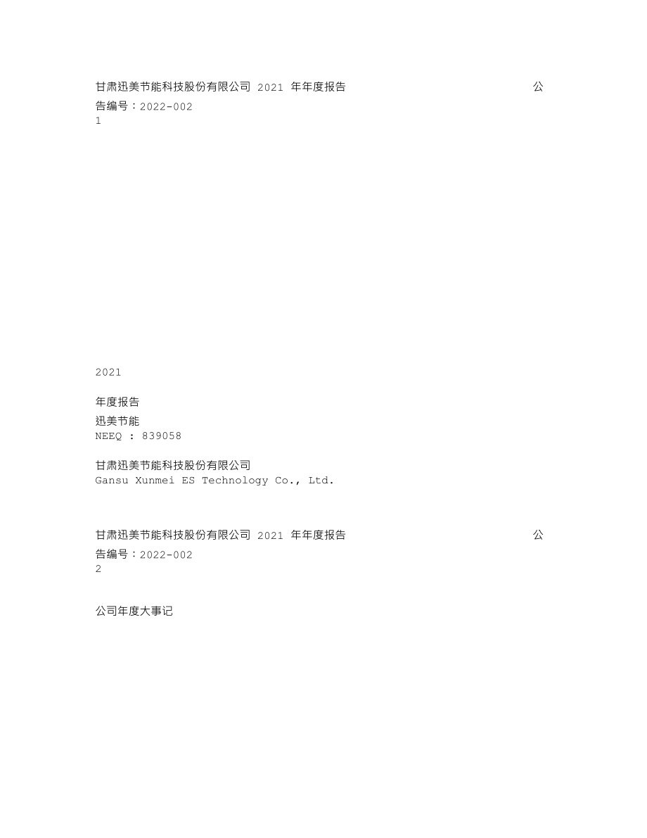 839058_2021_迅美节能_2021年年度报告_2023-06-29.txt_第1页