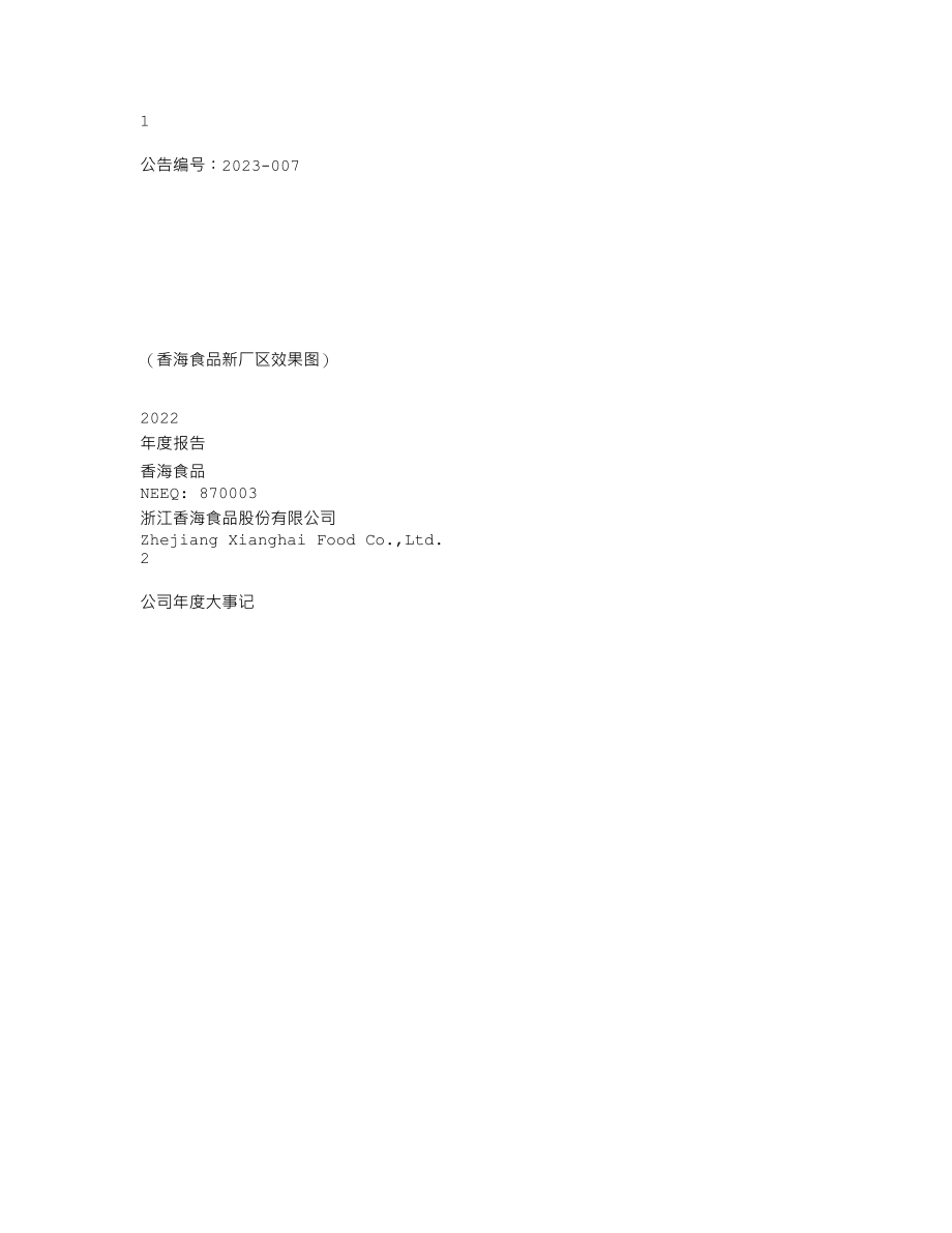 870003_2022_香海食品_2022年年度报告_2023-04-20.txt_第1页