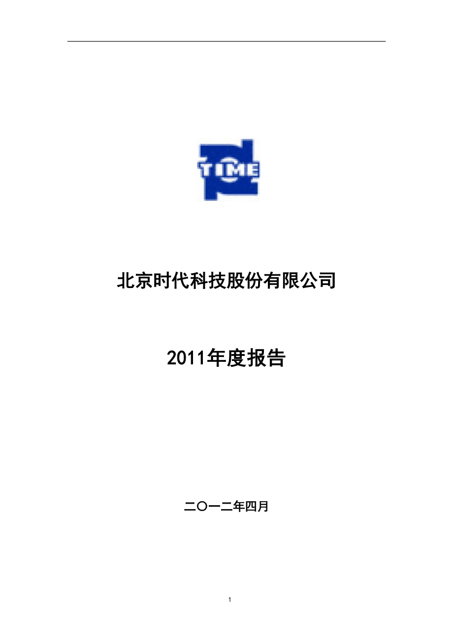 430003_2011_北京时代_2011年年度报告_2012-04-26.pdf_第1页