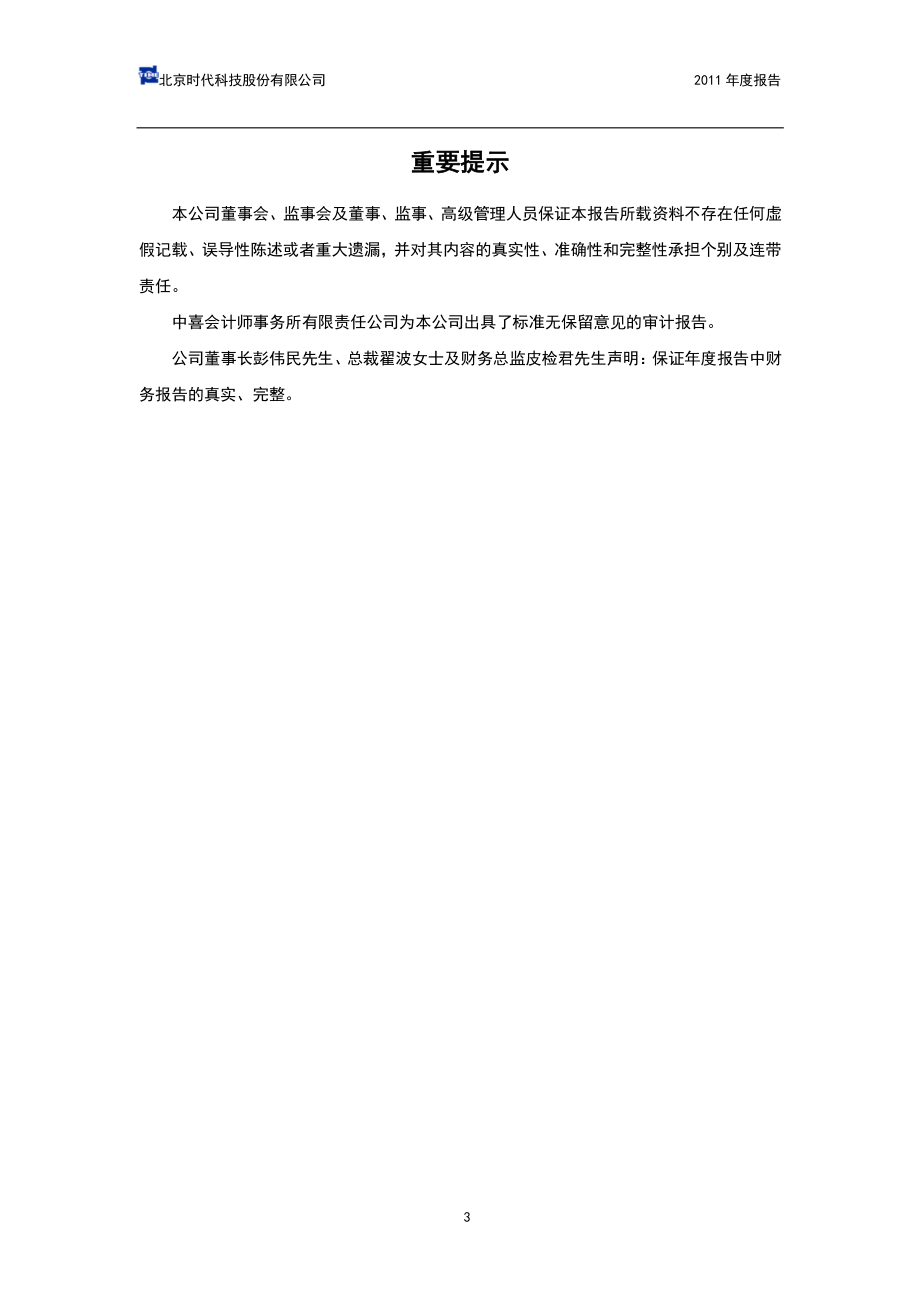 430003_2011_北京时代_2011年年度报告_2012-04-26.pdf_第3页