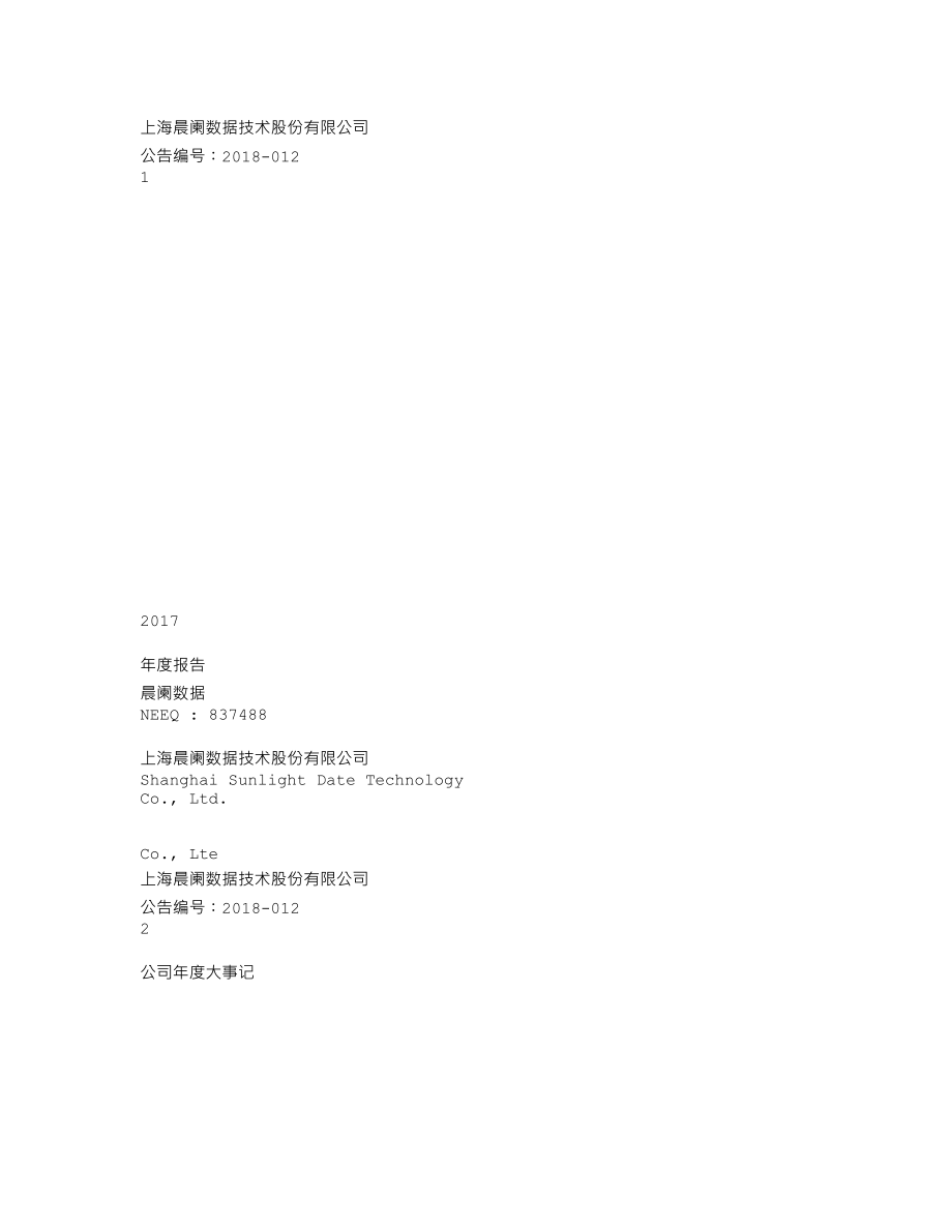 837488_2017_晨阑数据_2017年年度报告_2018-04-25.txt_第1页