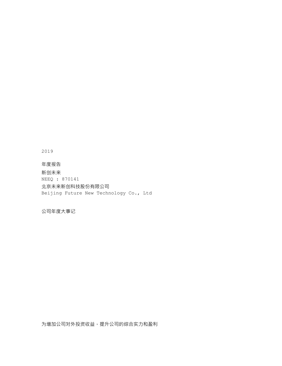 870141_2019_新创未来_2019年年度报告_2020-04-28.txt_第1页