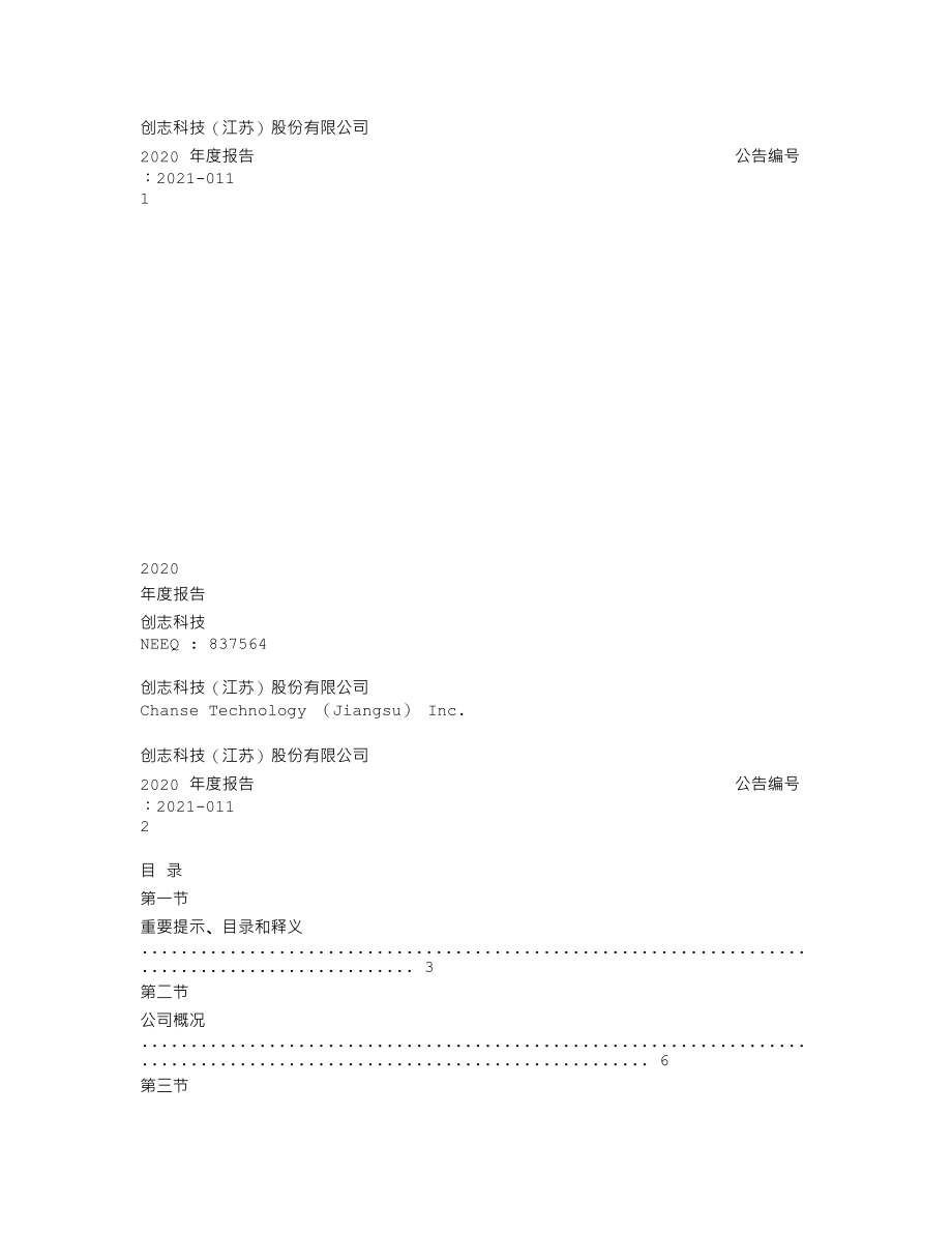 837564_2020_创志科技_2020年年度报告_2021-04-25.txt_第1页