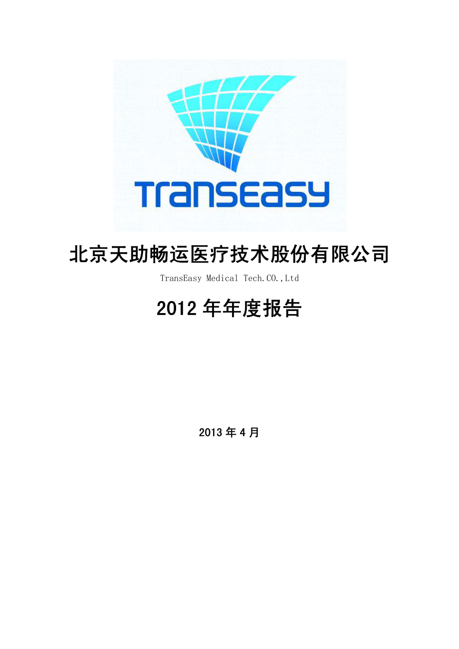 430069_2012_天助畅运_2012年年度报告_2013-04-25.pdf_第1页