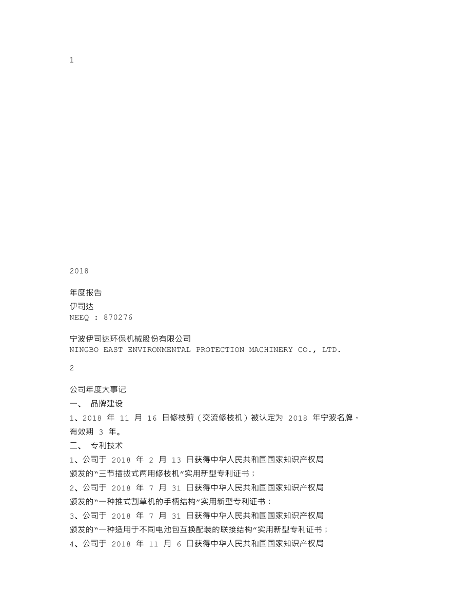 870276_2018_伊司达_2018年年度报告_2019-04-09.txt_第1页