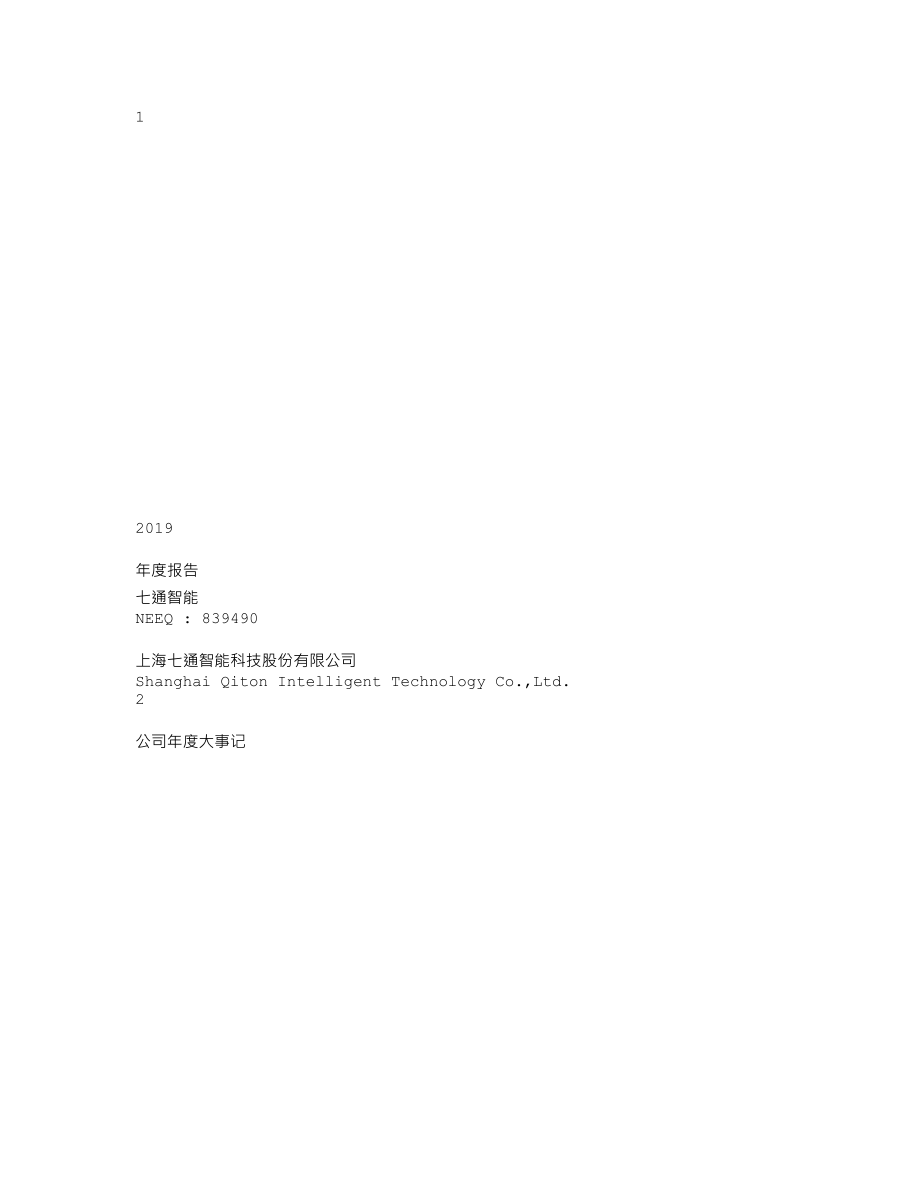 839490_2019_七通智能_2019年年度报告_2020-04-28.txt_第1页